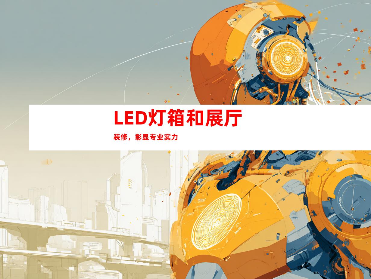 LED灯箱和展厅装修，彰显专业实力