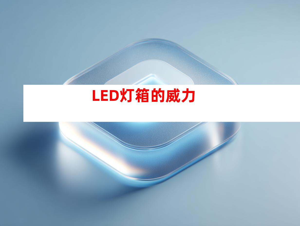 LED灯箱的威力