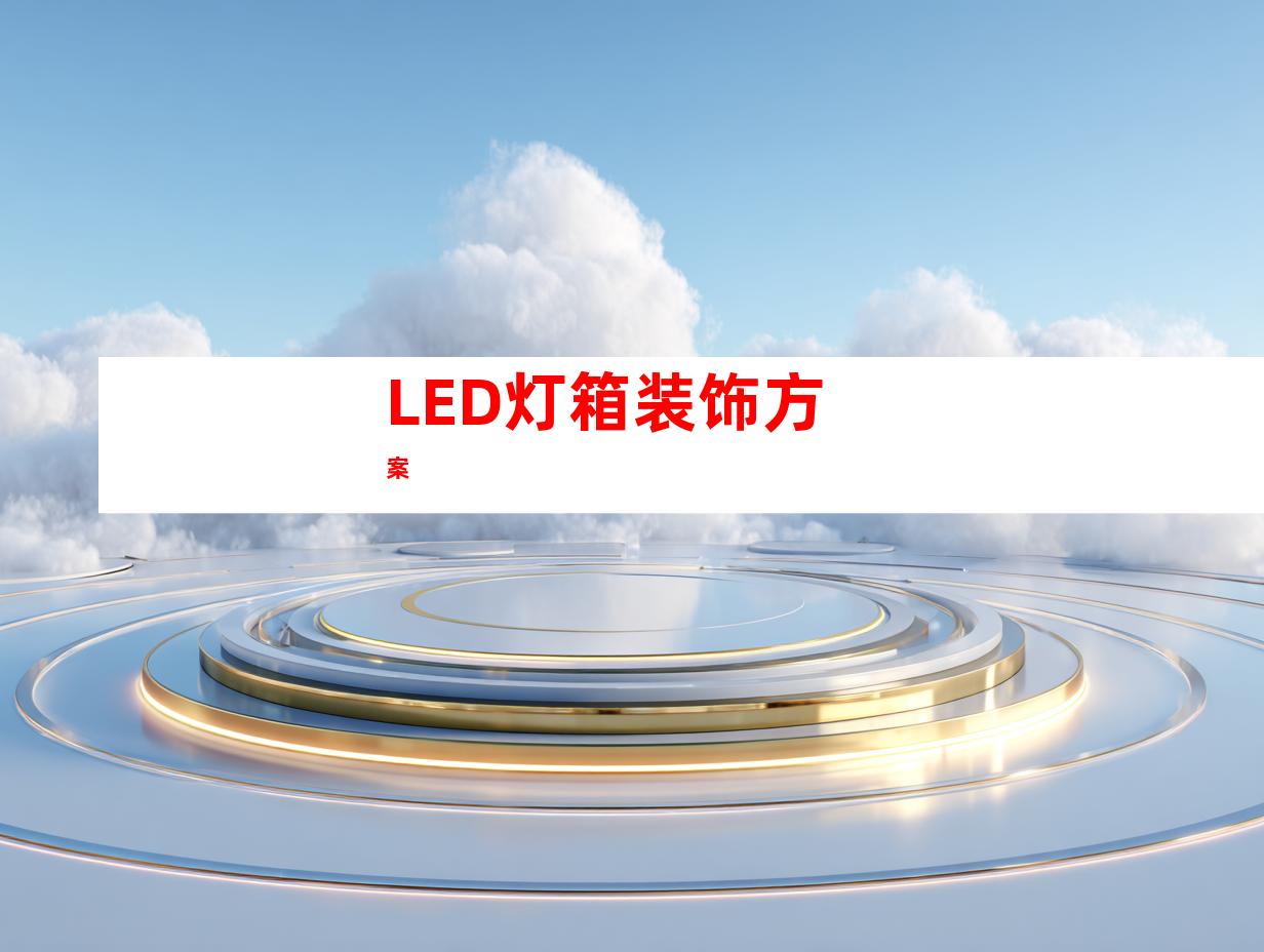 LED灯箱装饰方案