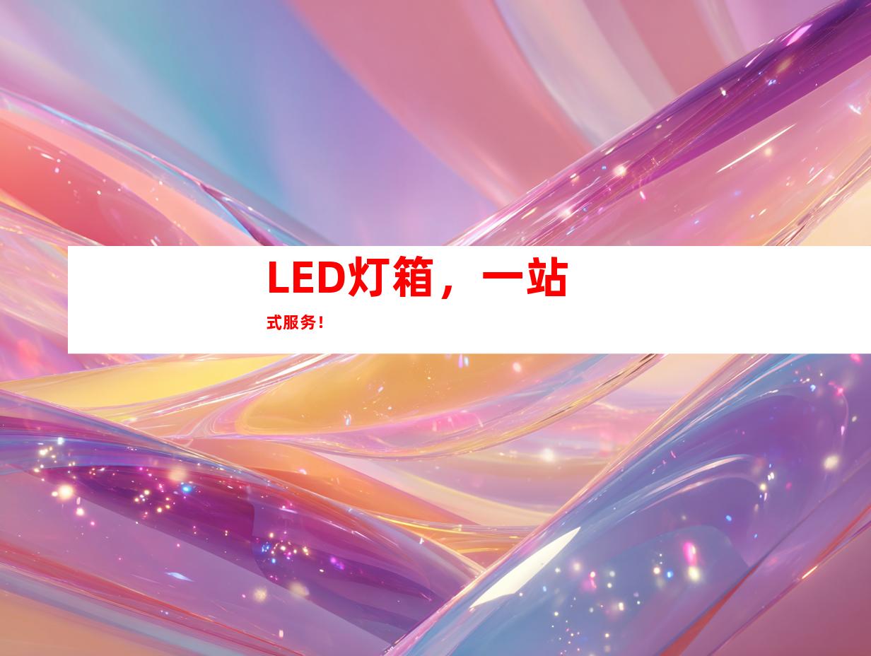 LED灯箱，一站式服务！