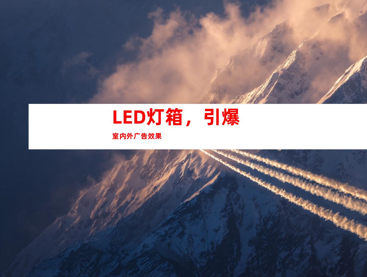 LED灯箱，引爆室内外广告效果