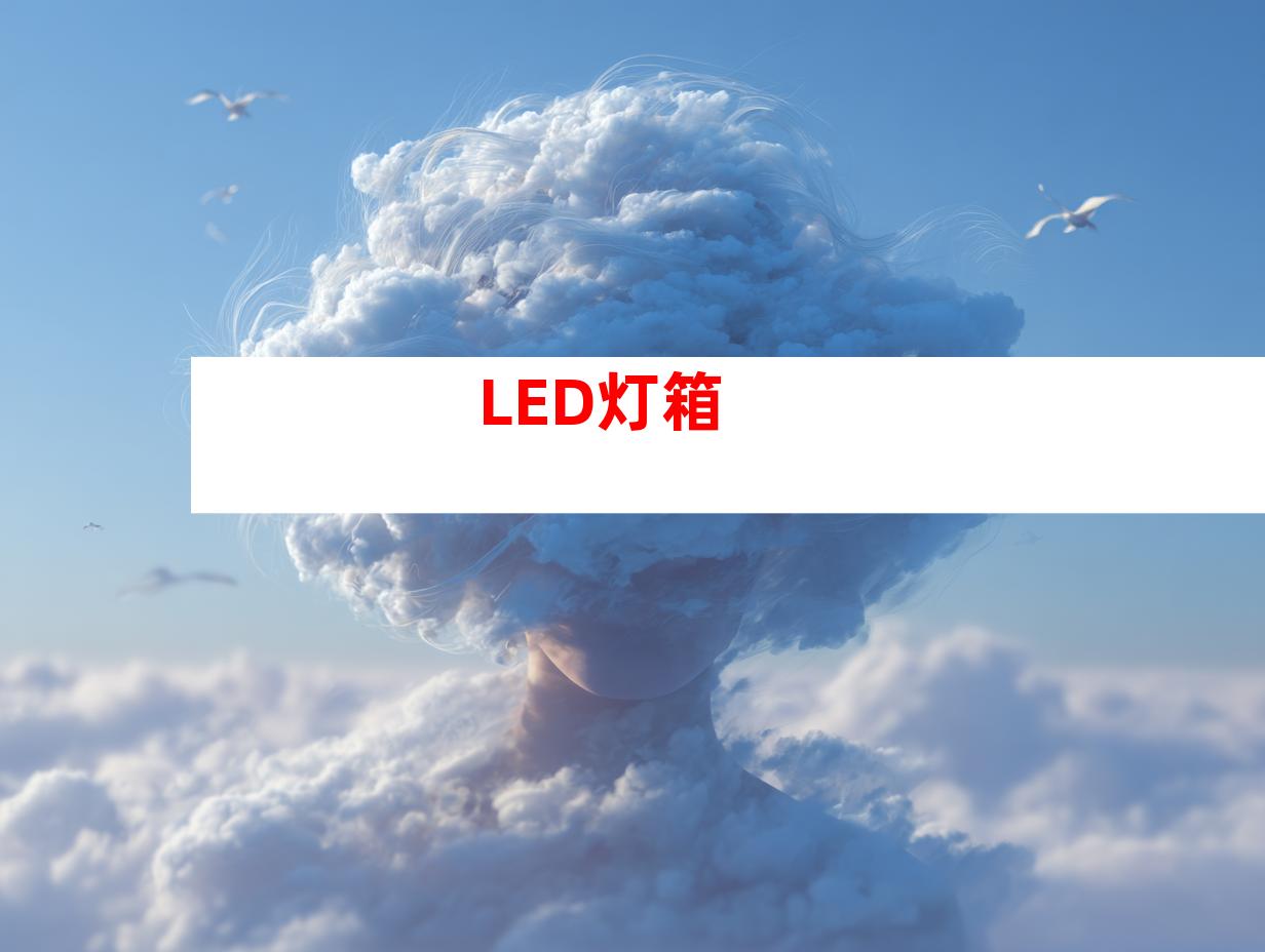 LED灯箱