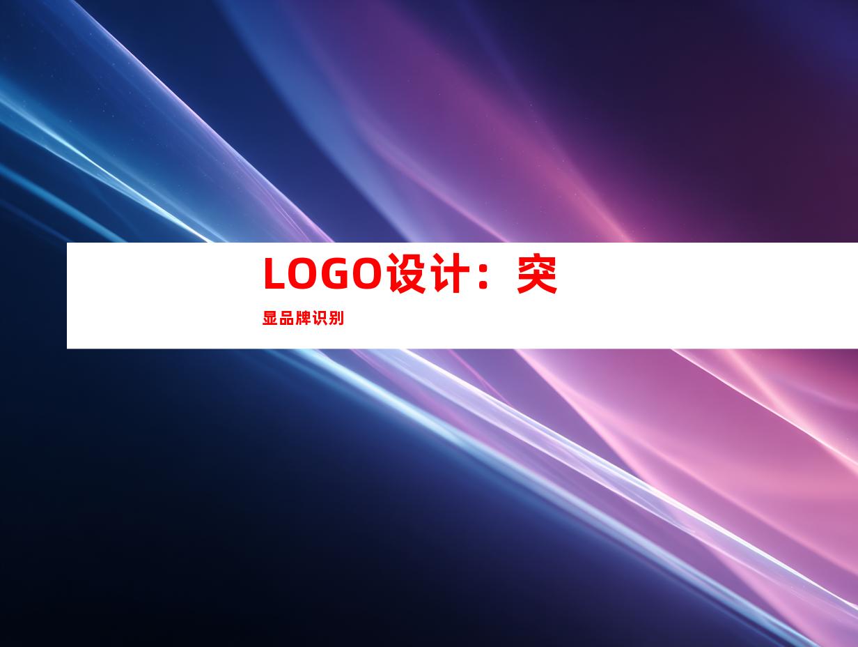 LOGO设计：突显品牌识别