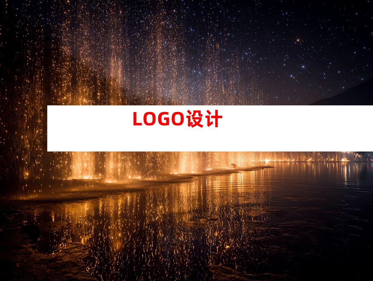 LOGO设计