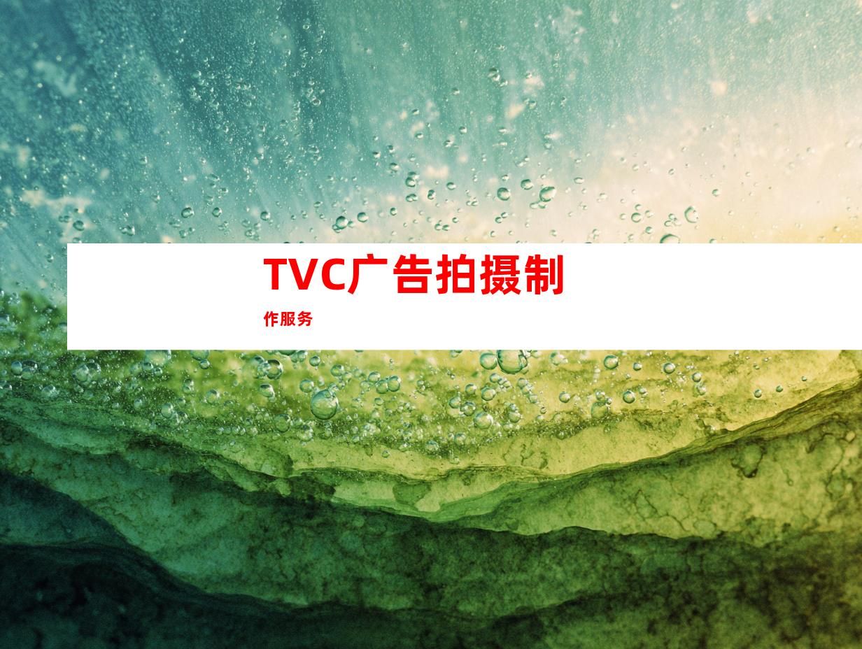 TVC广告拍摄制作服务