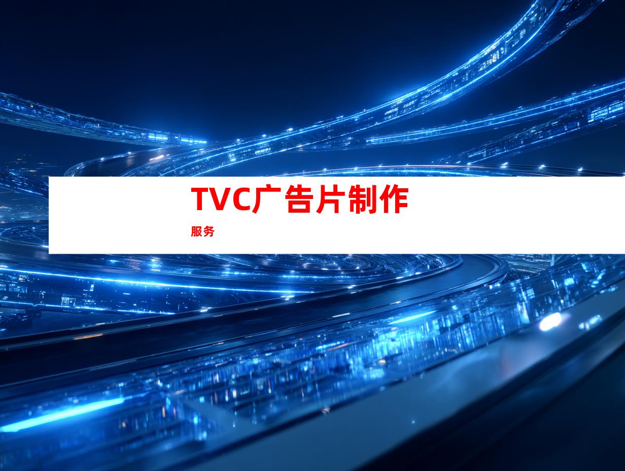 TVC广告片制作服务