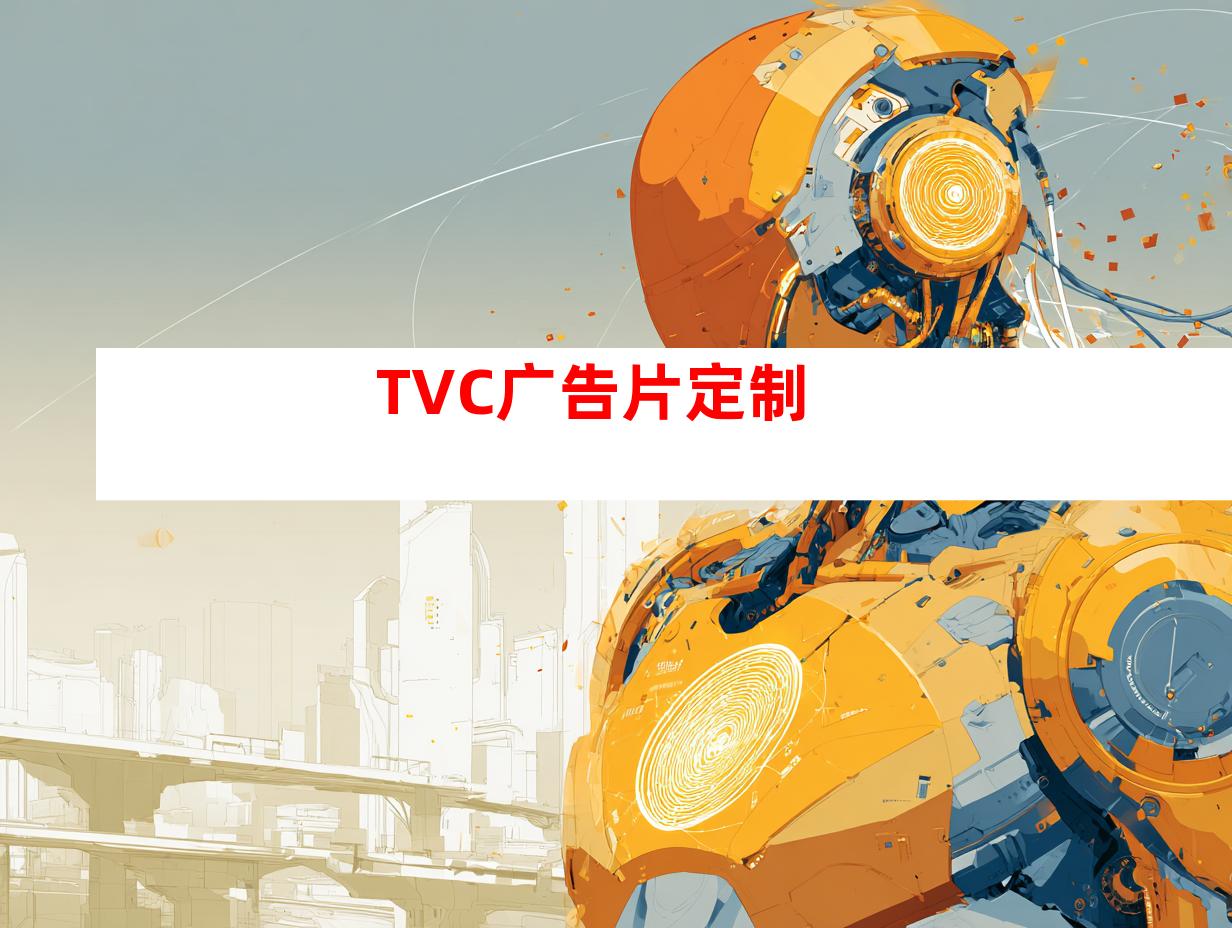 TVC广告片定制
