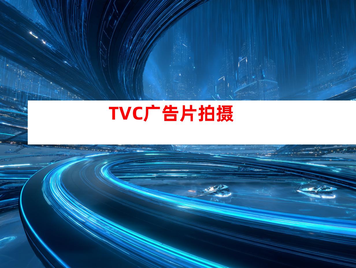 TVC广告片拍摄