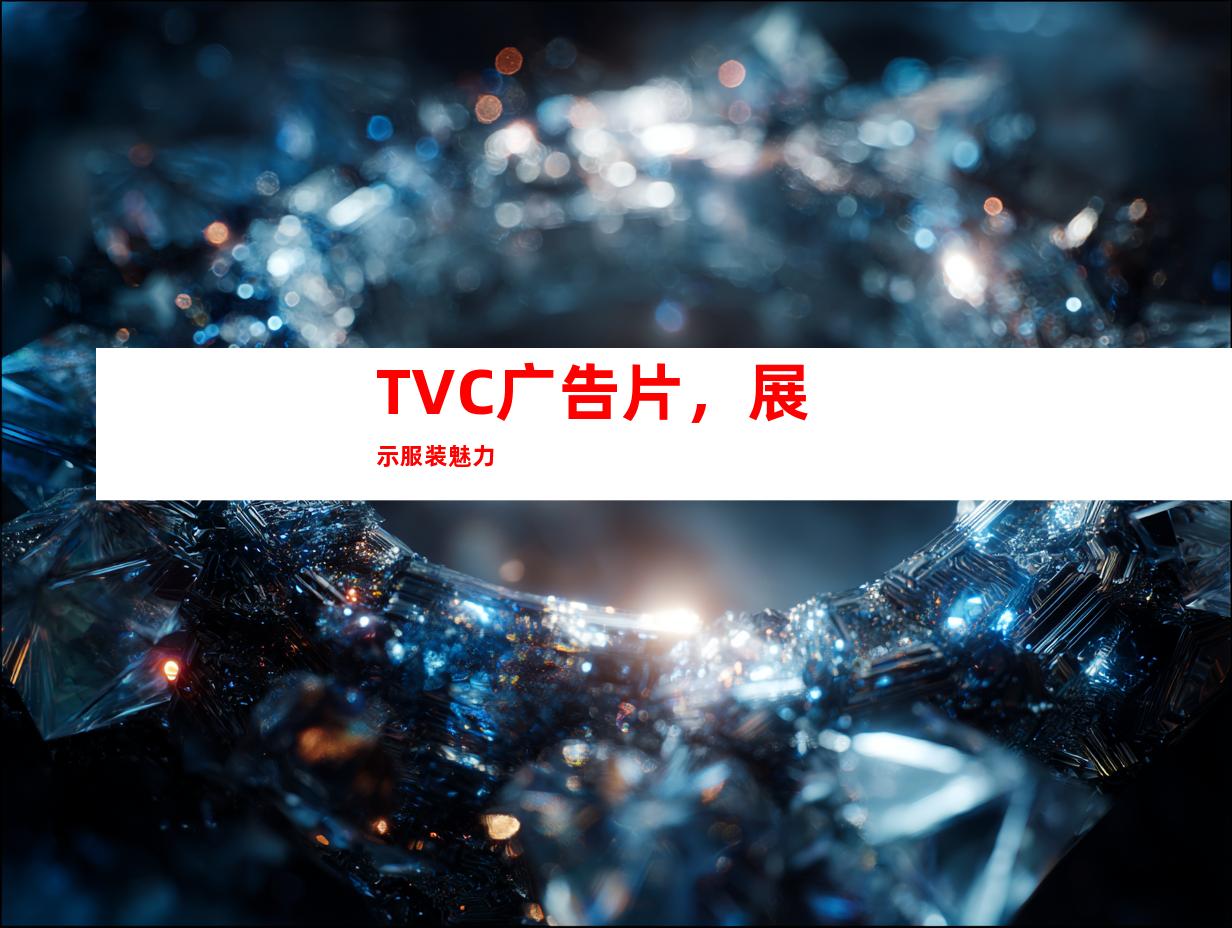 TVC广告片，展示服装魅力