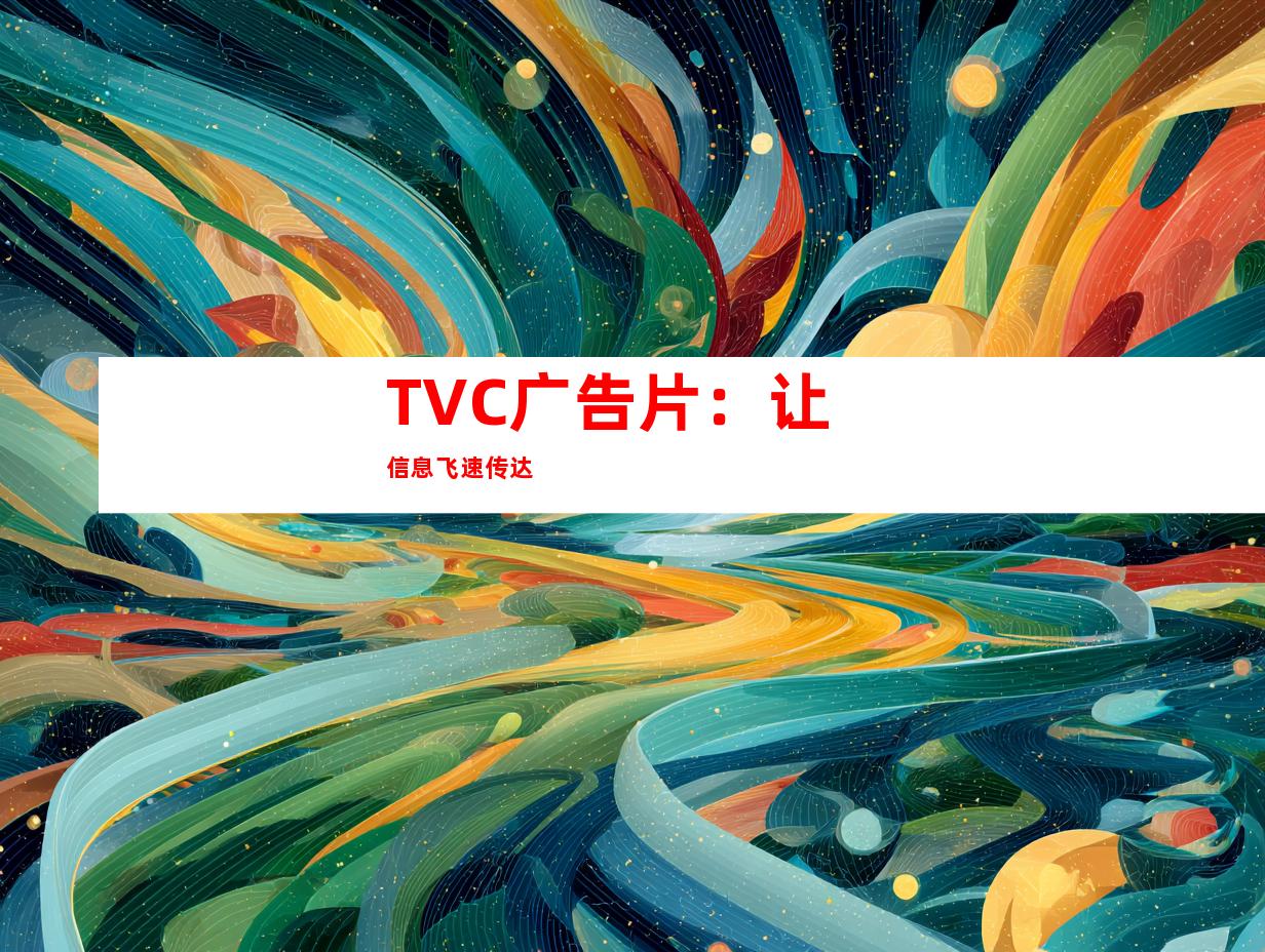 TVC广告片：让信息飞速传达
